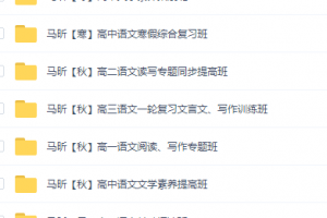 高途马昕老师高中语文全套资源,高一二三写作阅读课程精华