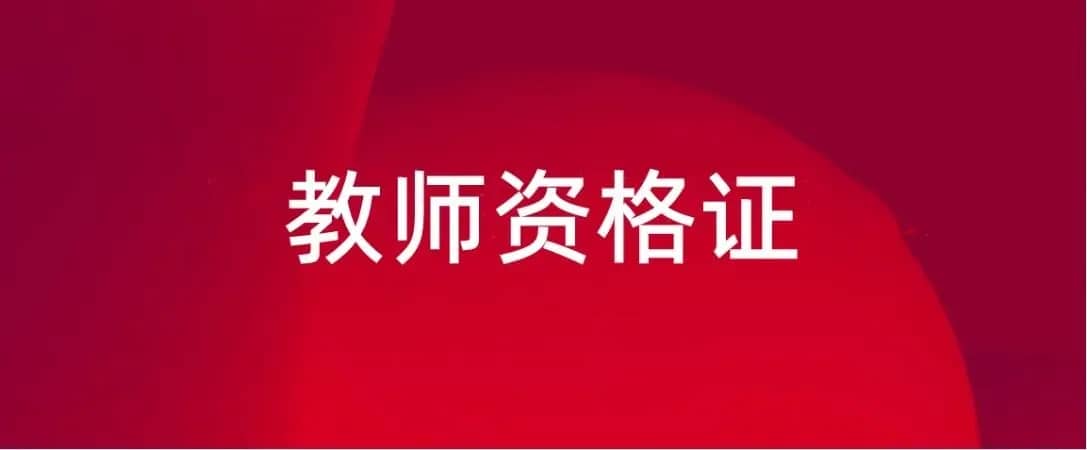 教师资格证笔试成绩保留几年（小学教师资格证笔试成绩保留几年）