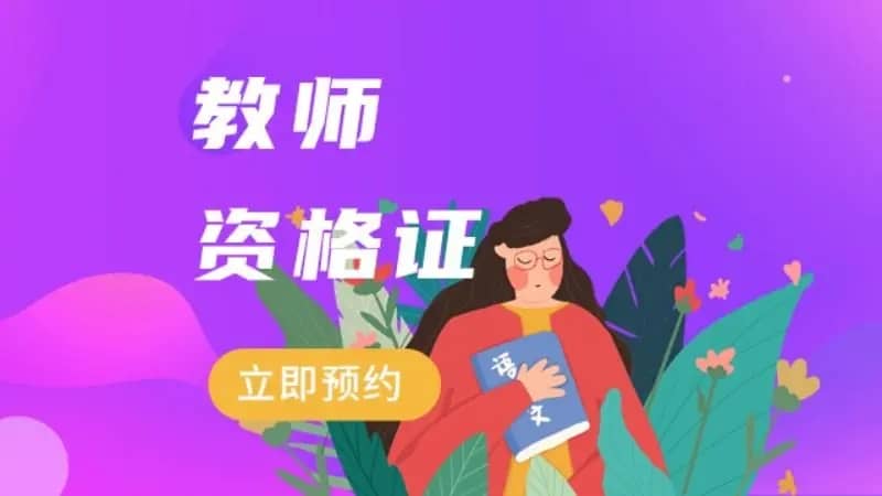 考教师资格证需要什么条件（考教师资格证需要什么条件和学历）