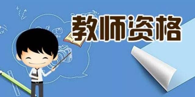 教师资格证报名条件（教师资格证报名条件非师范生）