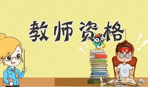 教师资格证成绩保留几年（教师资格证笔试成绩保留几年）